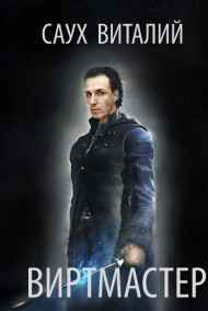 Виртмастер