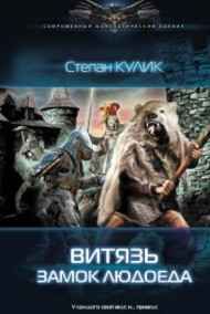 Олег Говда - Витязь. Замок людоеда (Людоед-2)