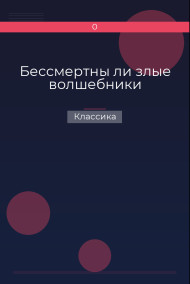 Обложка книги Бессмертны ли злые волшебники