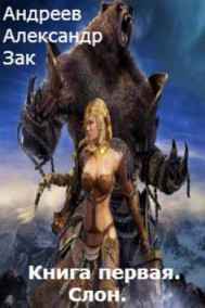Книга первая. Слон