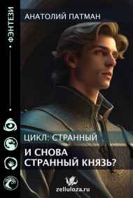 Патман Анатолий Н. читать онлайн И снова странный князь?