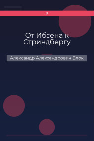 От Ибсена к Стриндбергу