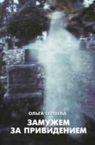 Сергеева Ольга Львовна читать онлайн Замужем за привидением.
