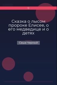 Сказка о лысом пророке Елисее, о его медведице и о детях