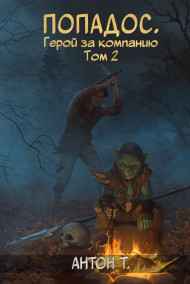 Антон Т. читать онлайн Попадос. Герой за компанию. Том второй