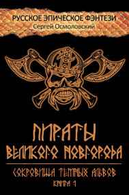 Сергей Осмоловский читать онлайн Пираты Великого Новгорода. Сокровища Тёмных альвов. Книга 1