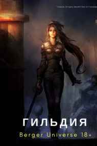 Евгений Бергер читать онлайн Гильдия 3. Безумный континент.