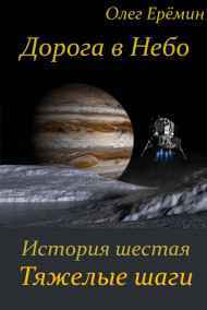 Олег Ерёмин читать онлайн Дорога в Небо. История шестая. Тяжелые шаги
