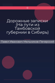 Обложка книги Дорожные записки (На пути из Тамбовской губернии в Сибирь)