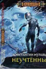 Неучтенный