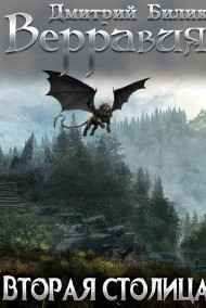 Дмитрий Билик читать онлайн Верравия. Вторая столица