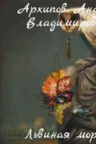 Архипов Андрей Владимирович читать онлайн Львиная морда