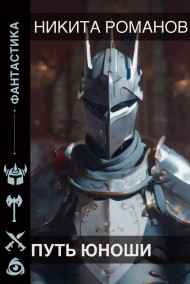 Никита Романов читать онлайн Путь Юноши