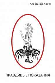 Александр Краев читать онлайн Правдивые показания