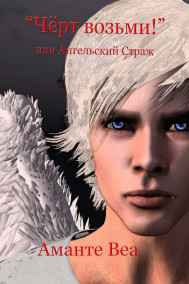 Аманте Веа - "Чёрт возьми!" или Ангельский Страж