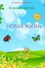 Наталия Куренинова - Книга3. Новая жизнь