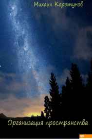 Михаил Коротунов - Организация пространства