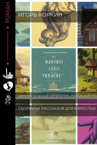 Игорь Коркин читать онлайн Сборник рассказов для взрослых