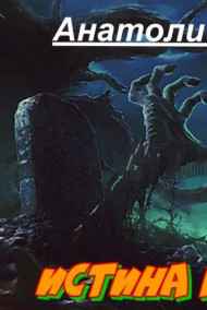 Анатолий Половинкин читать онлайн Истина где-то рядом