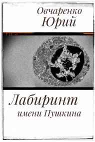 Овчаренко Юрий - Лабиринт имени Пушкина