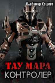 Владимир Кощеев - Тау Мара-02. Контролер