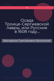 Осада Троице-Сергиевской лавры, или Русские в 1608 году… Александра С***