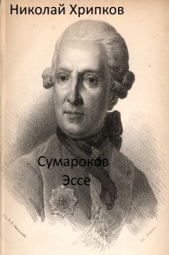 Николай Хрипков читать онлайн Сумароков