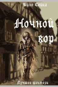 Вихо Сойка - Ночной вор
