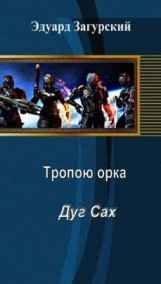 Тропою орка. Дуг сах.