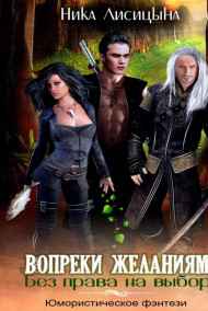 Ника Лисицына читать онлайн Без права на выбор. Вопреки желаниям