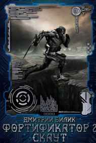 Дмитрий Билик читать онлайн Фортификатор 2. Скаут