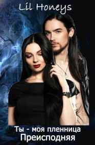 Lil Honeys читать онлайн Ты - моя пленница. Преисподняя