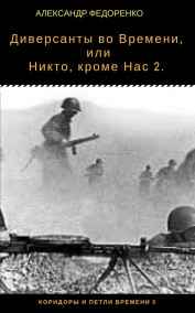 Александр Федоренко читать онлайн Диверсанты во Времени, или Никто, кроме Нас 2