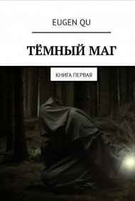 Eugen Qu читать онлайн ТЁМНЫЙ МАГ
