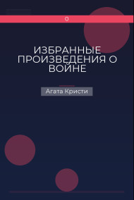 Обложка книги ИЗБРАННЫЕ ПРОИЗВЕДЕНИЯ О ВОЙНЕ