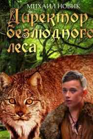 Михаил Новик читать онлайн Директор безлюдного леса книга 1