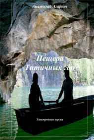 Анатолий Агарков читать онлайн Пещера Титичных гор