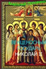 Венценосный Государь Николай II