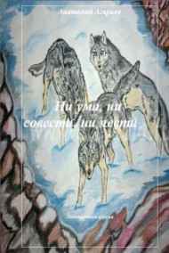 Ни ума, ни совести, ни чести Анатолий Агарков