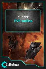 Конкурсы читать онлайн Вселенная EVE