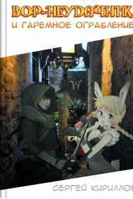 NonSemper - Вор-неудачник и гаремное ограбление