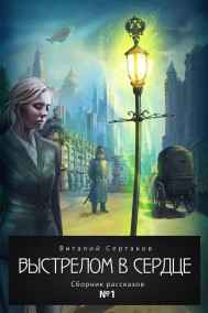 Виталий Сертаков читать онлайн Выстрелом в сердце