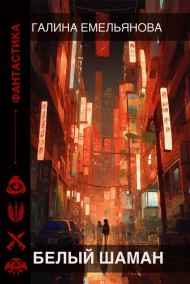 Галина Емельянова читать онлайн Белый шаман
