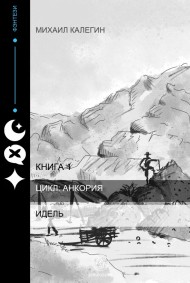 Калега читать онлайн Идель