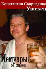 Ушелец читать онлайн Мемуары со смаком