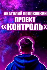 Анатолий Половинкин читать онлайн Проект Контроль