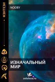 Изначальный мир.