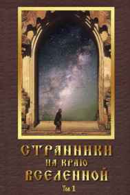 Погорелов С.С. - Странники на краю вселенной