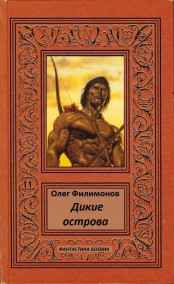 Олег Филимонов - Дикие острова