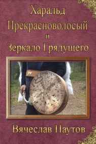 Вячеслав Паутов - Харальд Прекрасноволосый и Зеркало Грядущего